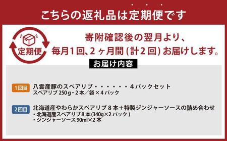【定期便】スペアリブ食べ比べ定期便【 スペアリブ スペアリブセット ジンジャーソース 豚肉 】 | 定期便