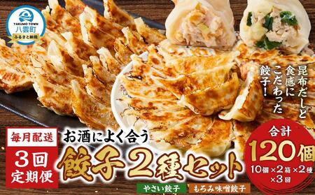 【食感と昆布だしにこだわり】 【3回定期便】お酒によく合う餃子2種セット40個(野菜餃子1箱 10個入り×2箱・もろみ味噌餃子1箱 10個入り×2箱)  |餃子　