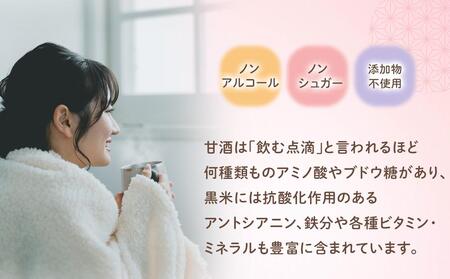 【6回定期便】米麹×黒米『甘酒』 180g×10パック | 甘酒