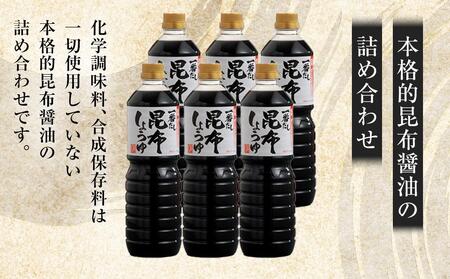【3回定期便】【服部醸造】 一番だし昆布醤油　1L×6本入り   | 醤油　