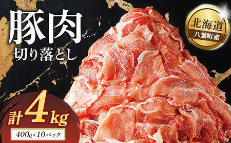 食品 切り落とし 4000g