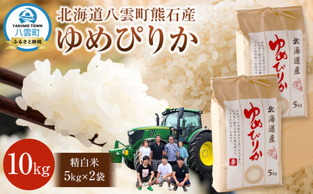 北海道八雲町熊石産 令和7年ゆめぴりか10kg[5kg×2袋](精白米) | ゆめぴりか