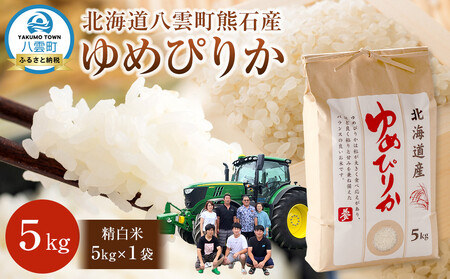 北海道八雲町熊石産 令和7年度産ゆめぴりか5kg(精白米)2025年10月上旬～発送開始 | ゆめぴりか ゆめぴりか ゆめぴりか ゆめぴりか ゆめぴりか　