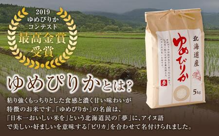 北海道八雲町熊石産 令和7年度産ゆめぴりか5kg(精白米)2025年10月上旬～発送開始 | ゆめぴりか ゆめぴりか ゆめぴりか ゆめぴりか ゆめぴりか　