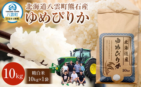 北海道八雲町熊石産 令和7年ゆめぴりか10kg(精白米) | ゆめぴりか