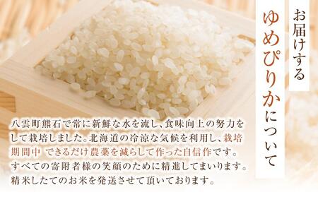 北海道八雲町熊石産 令和7年ゆめぴりか10kg(精白米) | ゆめぴりか