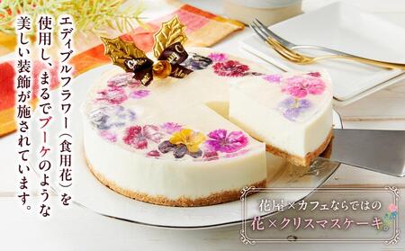 【2025年12月23日着日指定】 ”食べるブーケ”レアチーズクリスマスケーキ15cm 5号サイズ 1ホール | チーズケーキ