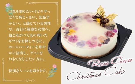 【2025年12月23日着日指定】 ”食べるブーケ”レアチーズクリスマスケーキ15cm 5号サイズ 1ホール | チーズケーキ