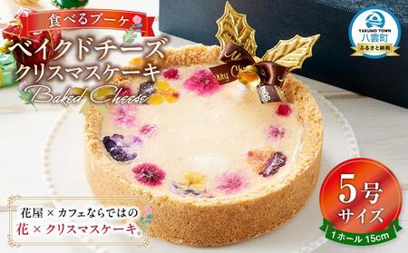 【2025年12月23日着日指定】”食べるブーケ”ベイクドチーズクリスマスケーキ15cm 5号サイズ 1ホール | チーズケーキ