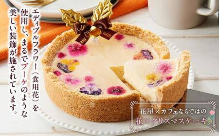 【2025年12月23日着日指定】”食べるブーケ”ベイクドチーズクリスマスケーキ15cm 5号サイズ 1ホール | チーズケーキ