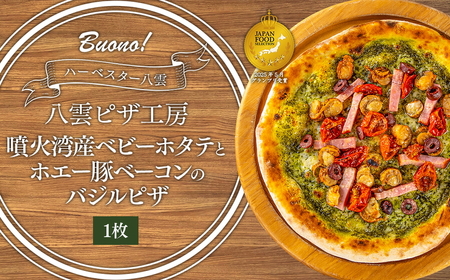 ハーベスター八雲　ピザ工房 噴火湾産ベビーホタテとホエー豚ベーコンのバジルピザ1枚 12,480円