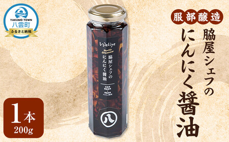 脇屋シェフのにんにく醤油200g| 醤油