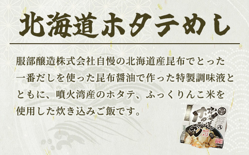 北海道ホタテめし　3個入り ※沖縄・離島への配送不可