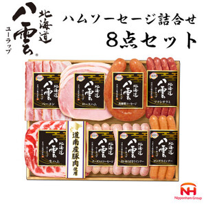 【先行予約】北海道 八雲ユーラップ ハム ソーセージ 詰め合わせ 8点セット お歳暮 贈答 日本ハム【配送不可地域：離島】【1126275】