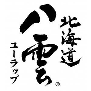 【先行予約】北海道 八雲ユーラップ ハム ソーセージ 詰め合わせ 8点セット お歳暮 贈答 日本ハム【配送不可地域：離島】【1126275】