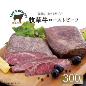 北里八雲オーガニック牛 ローストビーフ(赤身) 150g×2パック【1347488】