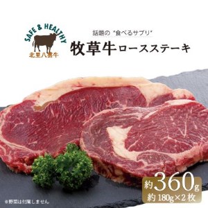 北海道産 オーガニック牛肉 ロースステーキ約360g【国産牧草牛・北里八雲牛】【1347490】