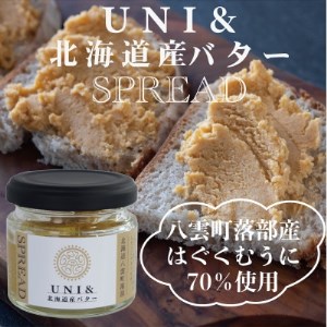 北海道八雲町落部【はぐくむうに】UNI&北海道産バター SPREAD 40g×1個【1353276】