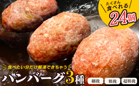 食べくらべたくなる! 3種の生ハンバーグ 80g×24個 計1920g 食感の違いを堪能!【配送不可地域：離島】【1406941】