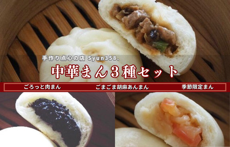 ごろっと肉まん・ごまごま胡麻あんまん・季節限定まん　3種の中華まん食べ比べセット ／ 中華まん 肉まん あんまん 点心 食べ比べ
