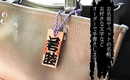 演芸文字で書きます。木札ストラップ（長方形）2種類セット