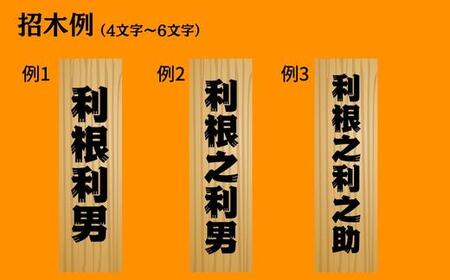 江戸文字で書きます。招木看板 | 茨城県利根町 | ふるさと納税サイト「ふるなび」