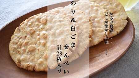 懐かしいおいしさ【のり＆白ごませんべい】　計28枚入り