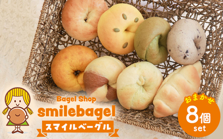 スマイルベーグル　おまかせ8個セット ※着日指定不可