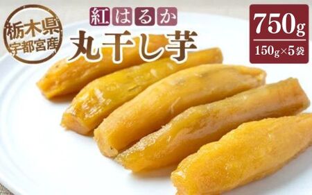 【栃木県宇都宮産】丸干し芋750g（150g×5袋）紅はるか ※2026年1月上旬頃より順次発送予定