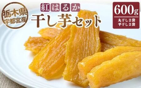 【栃木県宇都宮産】干し芋セット（600g） 丸干し2袋・平干し2袋　紅はるか ※2026年1月上旬頃より順次発送予定