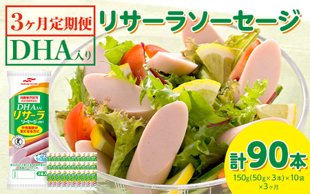 【3ヶ月定期便】DHA入りリサーラソーセージ 計90本|健康 ダイエット ヘルシー 中性脂肪 コレステロール 朝ごはん 昼ごはん 夜ごはん おかず サラダ トースト ちょい足し ※着日指定不可
