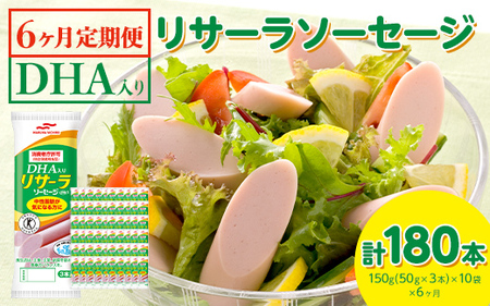 【6ヶ月定期便】DHA入りリサーラソーセージ　計180本｜健康 ダイエット ヘルシー 中性脂肪 コレステロール 朝ごはん 昼ごはん 夜ごはん おかず サラダ トースト ちょい足し ※着日指定不可