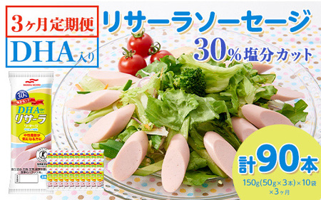 【3ヶ月定期便】DHA入りリサーラソーセージ 30％塩分カット　計90本｜健康 ダイエット ヘルシー 中性脂肪 コレステロール 朝ごはん 昼ごはん 夜ごはん おかず サラダ トースト ちょい足し ※着日指定不可