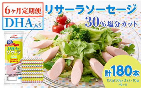 【6ヶ月定期便】DHA入りリサーラソーセージ 30％塩分カット　計180本｜健康 ダイエット ヘルシー 中性脂肪 コレステロール 朝ごはん 昼ごはん 夜ごはん おかず サラダ トースト ちょい足し ※着日指定不可