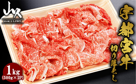 宇都宮牛 切り落とし 計1kg（500g×2P）