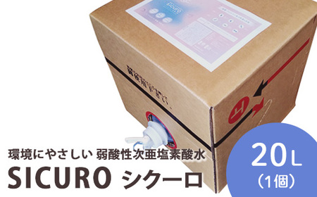 環境にやさしい 弱酸性次亜塩素酸水　SICUROシクーロ ※着日指定不可