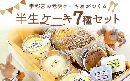 宇都宮の老舗ケーキ屋がつくる「半生ケーキ7種セット」 ※離島への配送不可