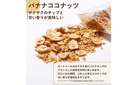 【定期便3ヶ月】オリゼ/米麹グラノーラ3種セット(プレーン/チョコ/バナナココナッツ) ※着日指定不可