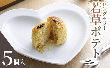 クイーンギフト 若草ポテト5個入詰め合わせ | お菓子 洋菓子 スイーツ 