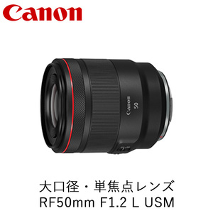 Canon 大口径・単焦点レンズ RF50mm F1.2 L USM ｜ キヤノン