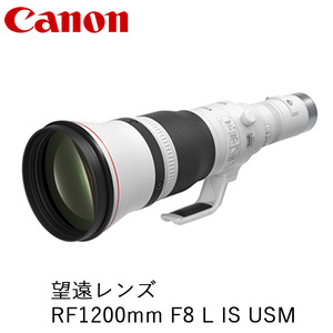 Canon キヤノン 望遠カメラレンズ RF1200mm F8 L IS USM | キヤノン Canon 一眼 カメラ レンズ