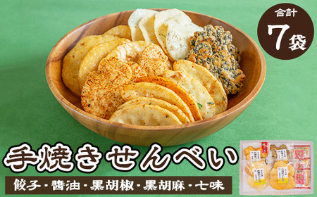 人気！手焼きせんべい5種詰め合わせ（餃子、醤油、黒胡椒、黒胡麻、七味） ◆ ｜  せんべい 煎餅 おせんべい 餃子 国産有機米 添加物不使用 本醸造醤油