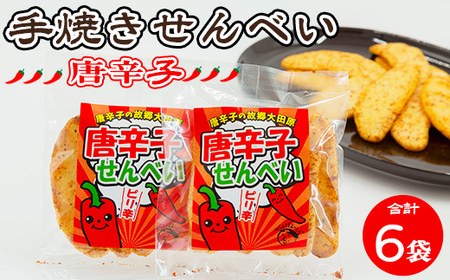 手焼き 唐辛子せんべい 6袋詰め合わせ ◆ | せんべい 煎餅 おせんべい 国産有機米 添加物不使用 本醸造醤油