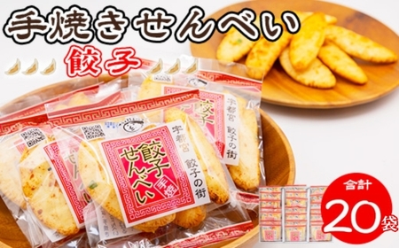 手焼き 餃子せんべい 20袋 ◆ ｜  せんべい 煎餅 おせんべい 餃子 国産有機米 添加物不使用 本醸造醤油 大田原市産唐辛子 鹿沼のにら 国産の生にんにく