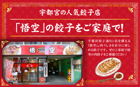 宇都宮餃子専門店 悟空 ジャンボ餃子80個入 ｜ 餃子 冷凍 ぎょうざ ギョーザ 名物 惣菜 国産野菜 国産豚肉 おかず 弁当 晩ご飯 晩酌 おつまみ お取り寄せ グルメ 簡単調理 お手軽 時短 冷凍食品 小分け 栃木県 宇都宮市 ※離島への配送不可