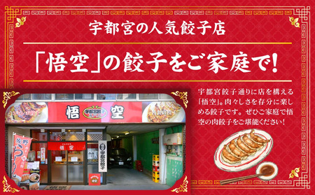 宇都宮餃子専門店 悟空 特製肉餃子60個入 ｜ 餃子 冷凍 ぎょうざ ギョーザ 名物 惣菜 国産野菜 国産豚肉 おかず 弁当 晩ご飯 晩酌 おつまみ お取り寄せ グルメ 簡単調理 お手軽 時短 冷凍食品 小分け 栃木県 宇都宮市 ※離島への配送不可