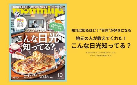 【年間定期購読】【最新号を毎月お届け！】栃木県のタウン情報誌 monmiya定期購読　※離島への配送不可