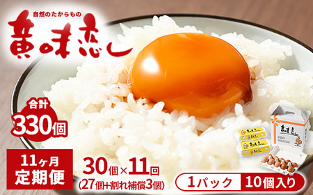 【11ヶ月定期便】赤玉卵「自然のたからもの　黄味恋し」1ケース（10個入り×3パック）×11ヶ月 ※離島への配送不可