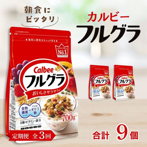【定期便3回】 ＜毎月発送＞ カルビー　フルグラ　700g×3個 全3回 定期便 | シリアル フルーツ グラノーラ 朝食 朝ごはん 健康 お米 置き換え 食物繊維 鉄分 ビタミン 減塩 栄養補助 非常食 常備食 保存食 人気 子供 おやつ 栃木県 宇都宮市