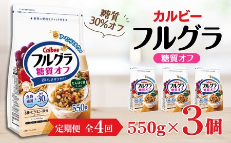 【定期便全4回】 ＜毎月発送＞ カルビー　フルグラ　糖質オフ　550g×3個 全4回 | シリアル フルーツ グラノーラ 朝食 朝ごはん 健康 置き換え 食物繊維 鉄分 ビタミン 減塩 低糖質 ロカボ  栄養補助 非常食 常備食 保存食 人気 子供 おやつ 